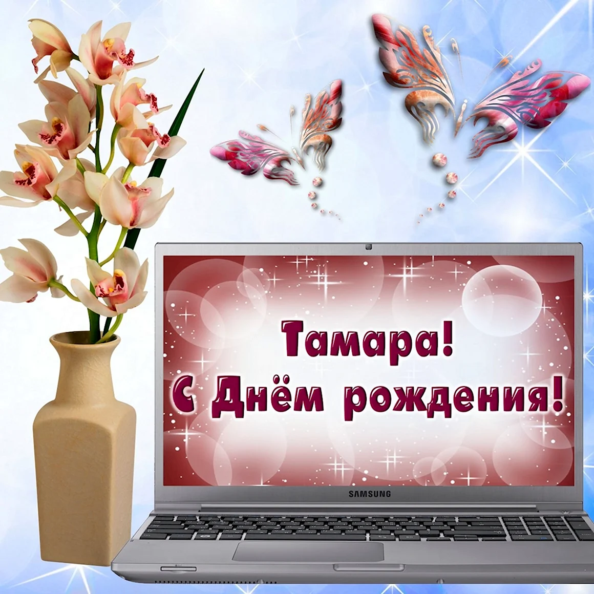 С днём рождения лартса