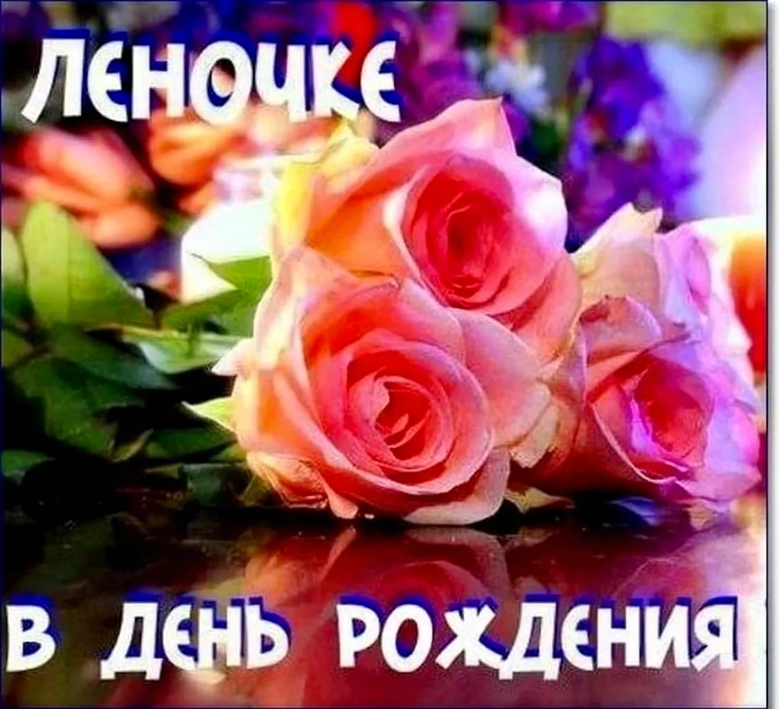 С днём рождения Леночка