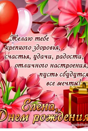 С днём рождения Леночка
