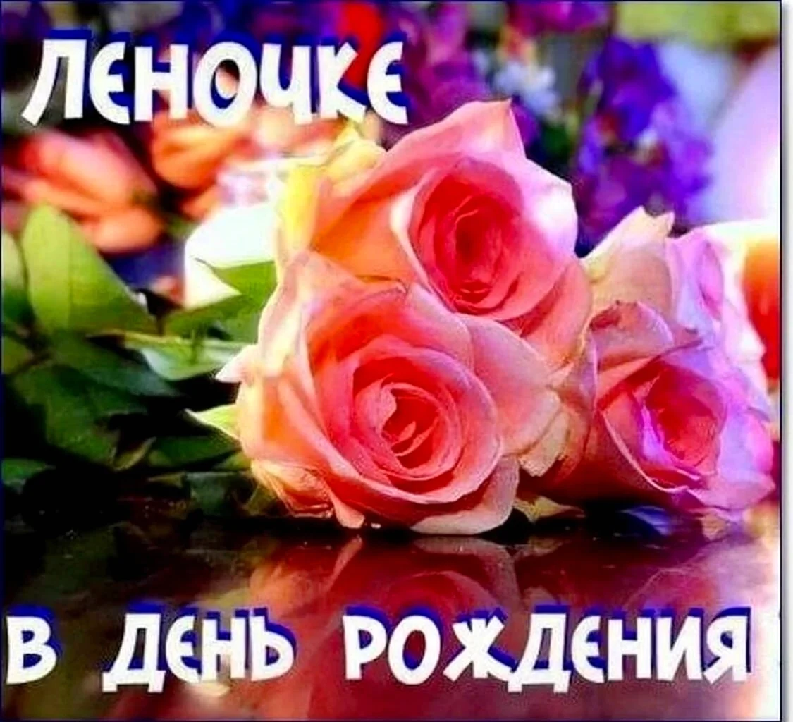 С днём рождения Леночка