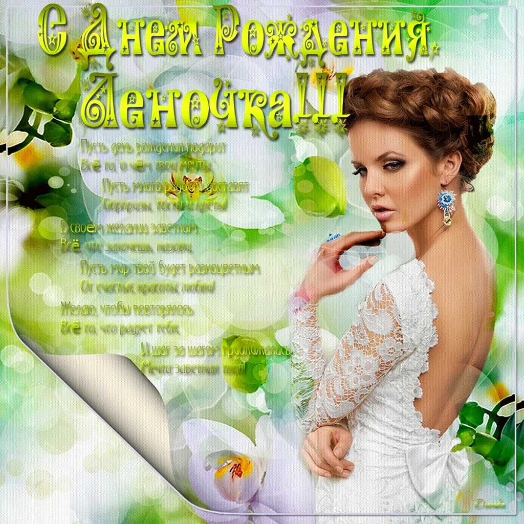 С днём рождения Леночка