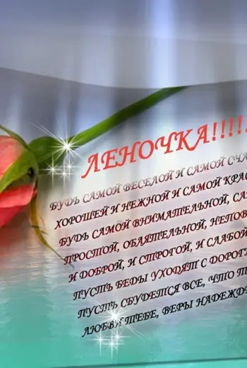 С днём рождения Леночка