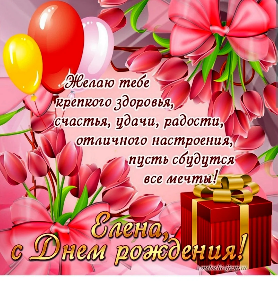 С днём рождения Леночка