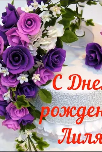 С днём рождения Лилия