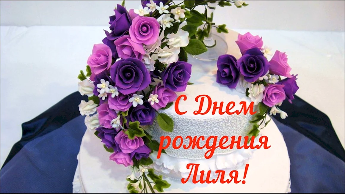 С днём рождения Лилия