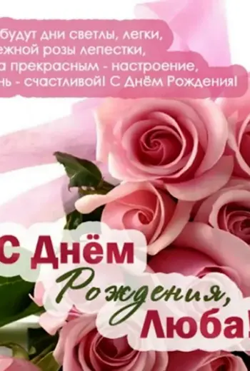 С днём рождения Люба