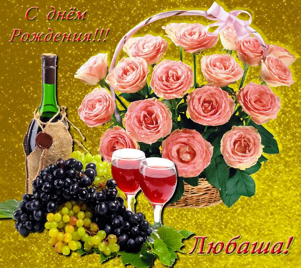 С днём рождения Люба