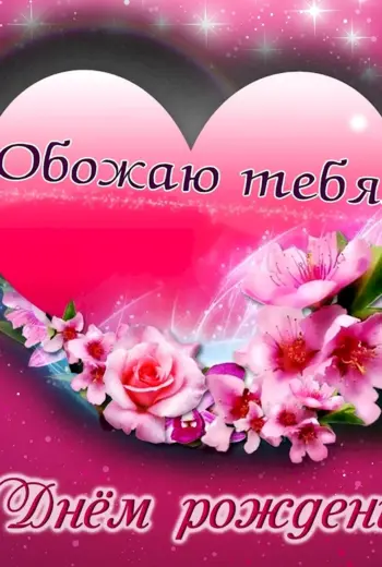 С днём рождения любимая