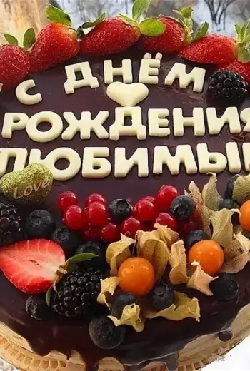 С днём рождения любимый