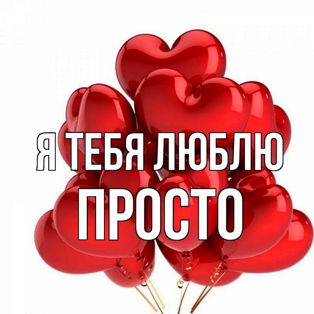 С днём рождения любимый Руслан