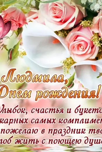 С днём рождения Людмила