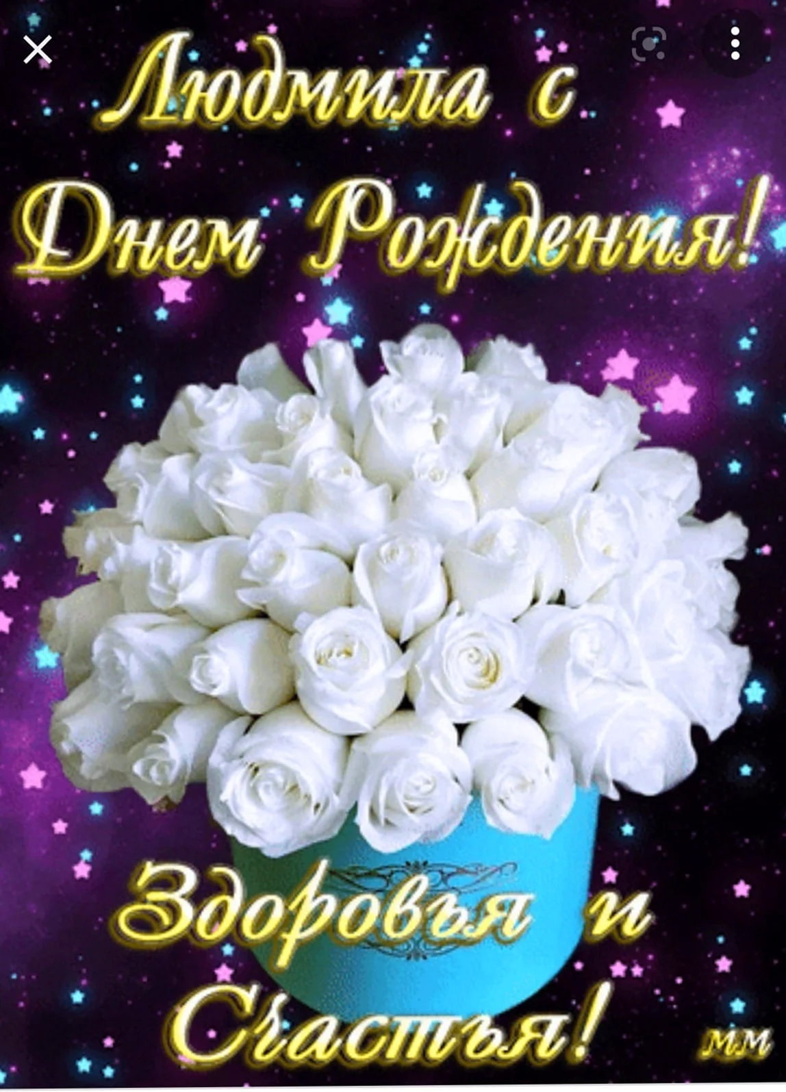 С днём рождения Людмила