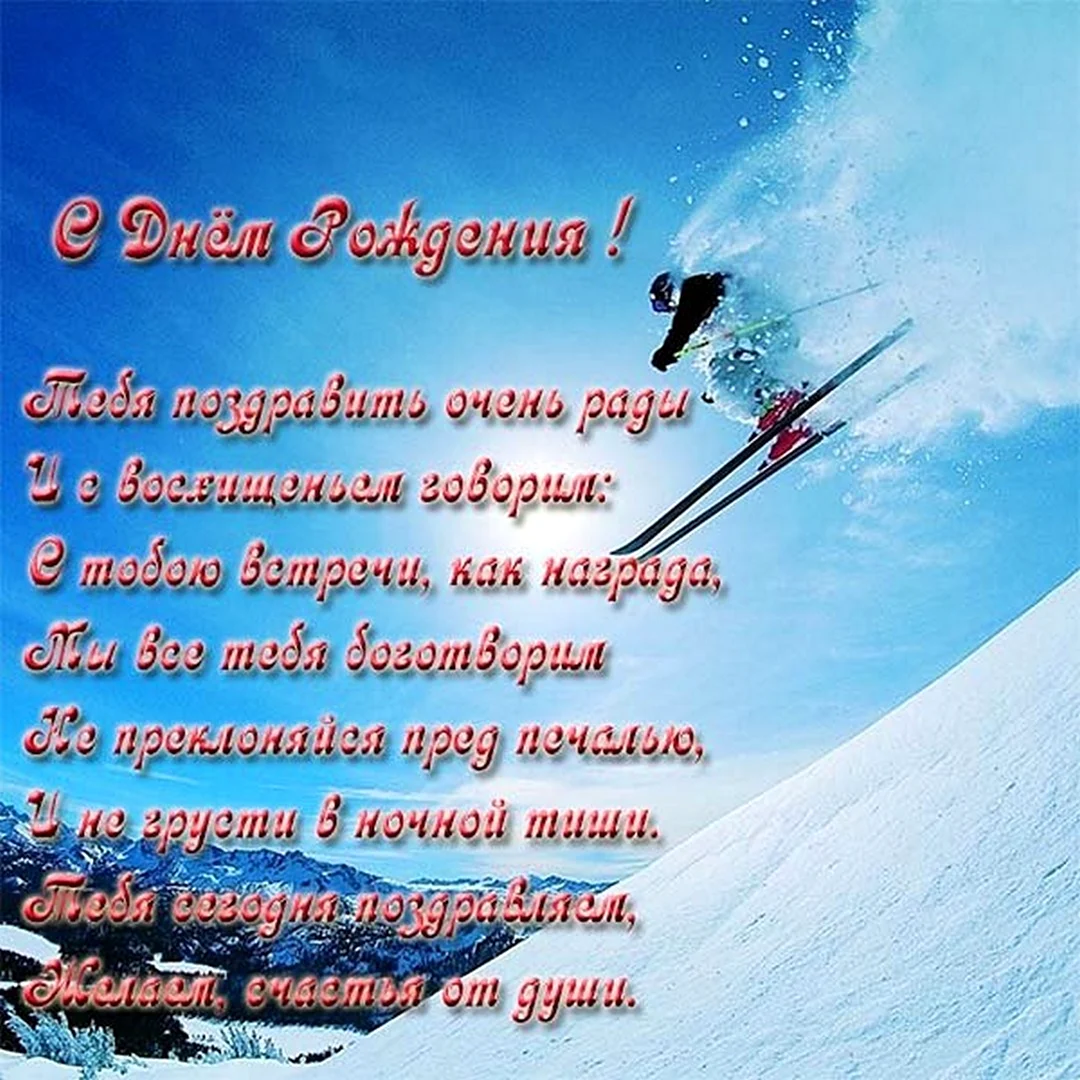 С днём рождения лыжнику