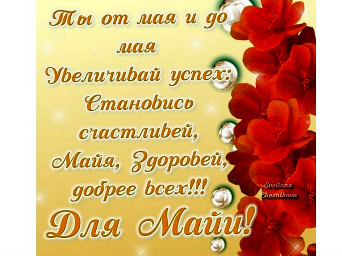 С днём рождения Майя
