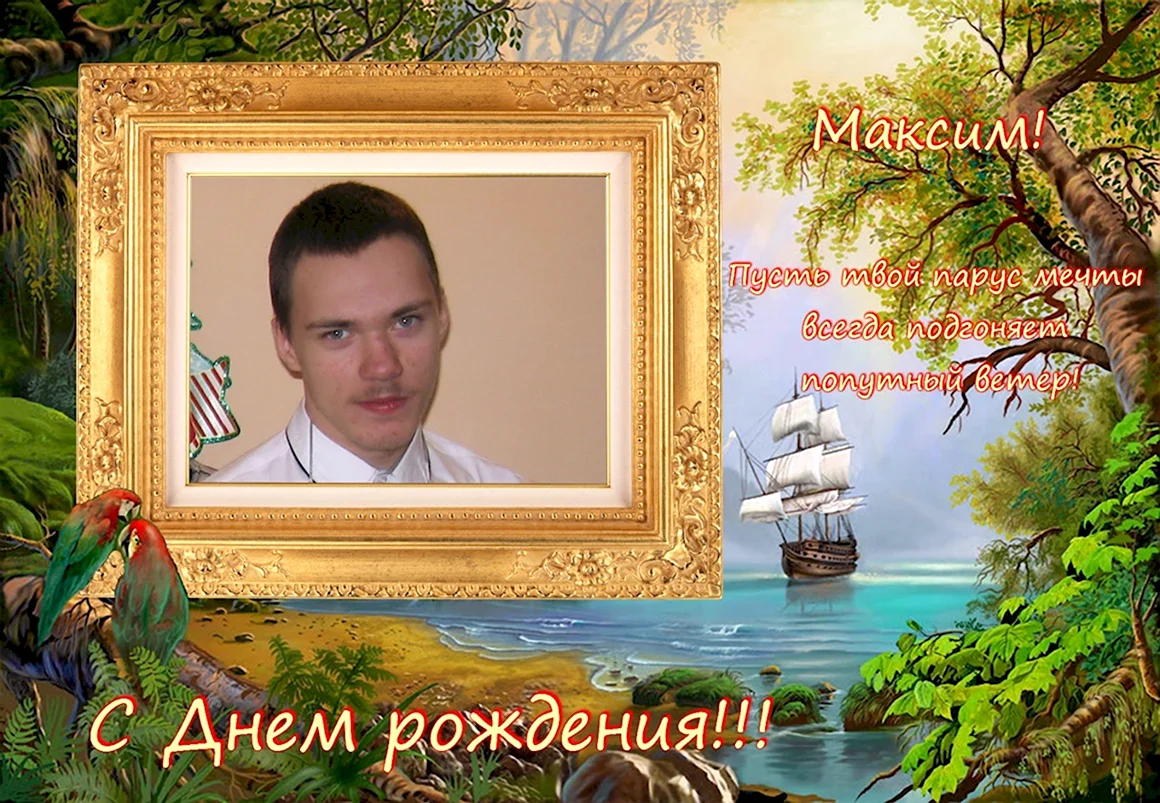 С днём рождения Максим