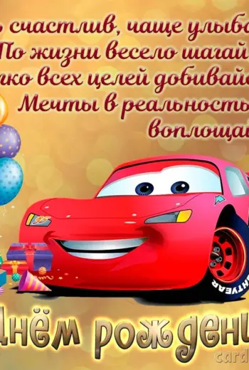 С днём рождения мальчику