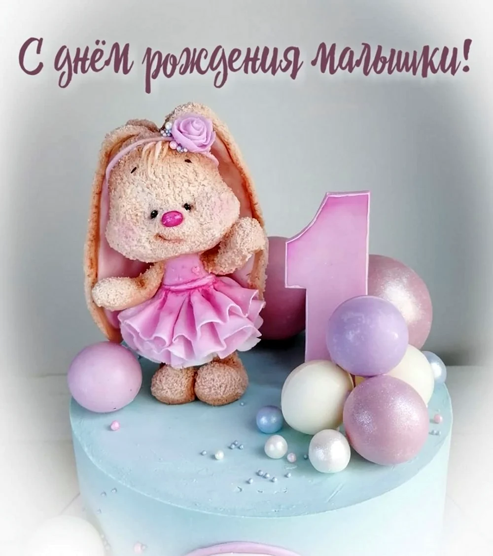 С днем рождения малышка