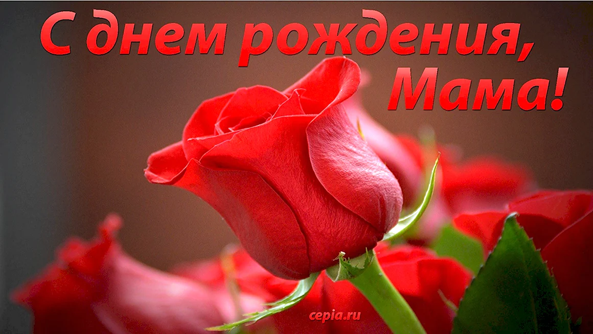 С днём рождения мамочка
