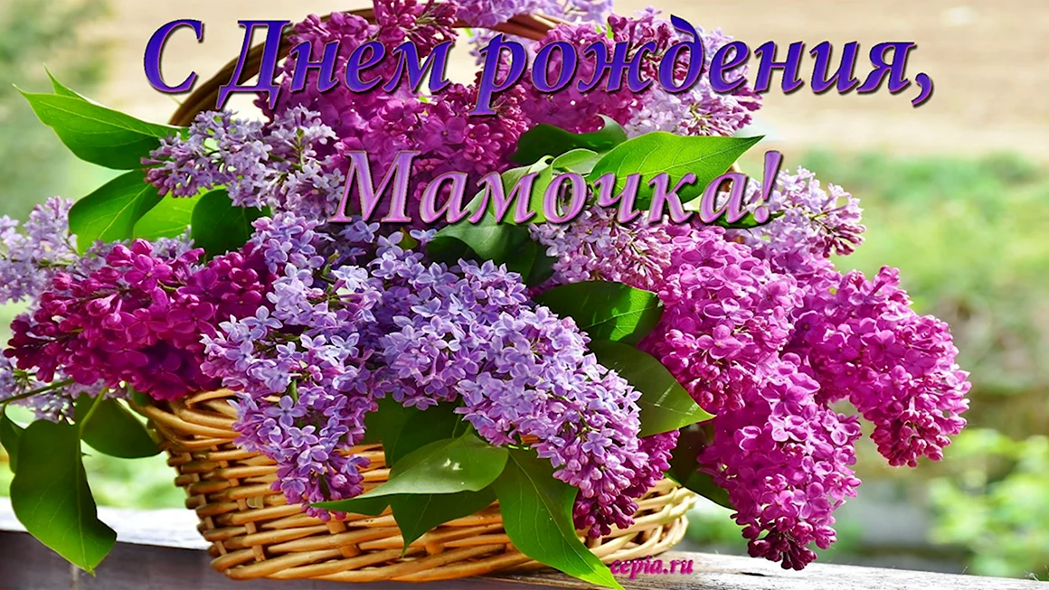 С днём рождения мамочка