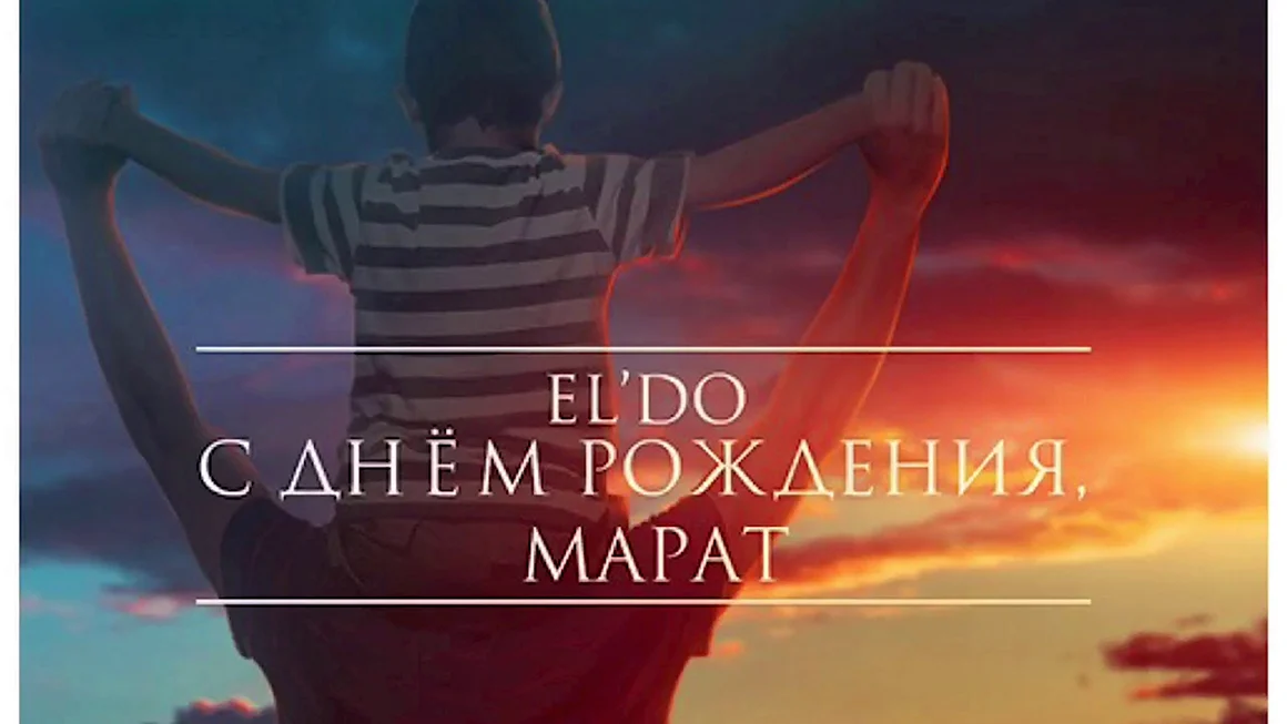 С днём рождения Марат