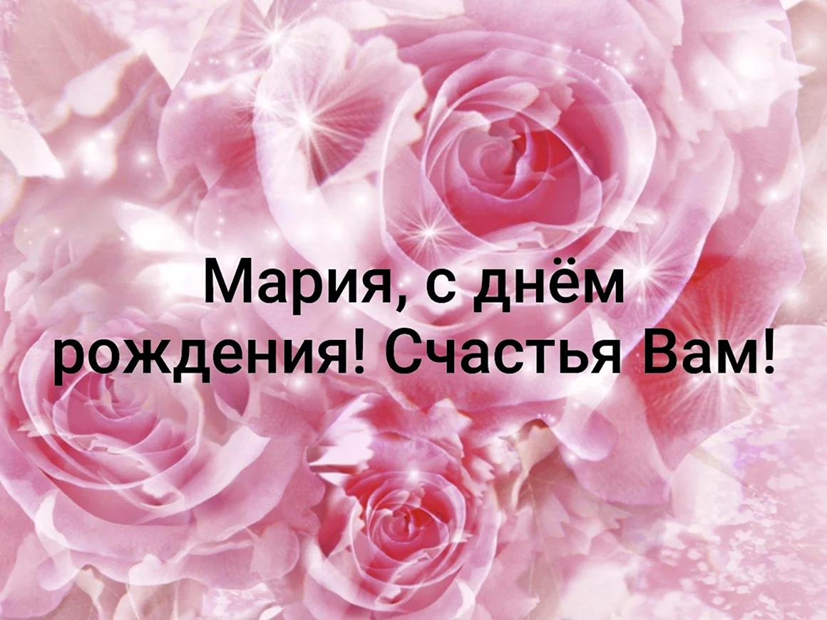 С днём рождения Мария