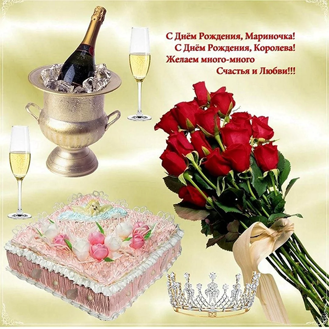 С днём рождения Марина