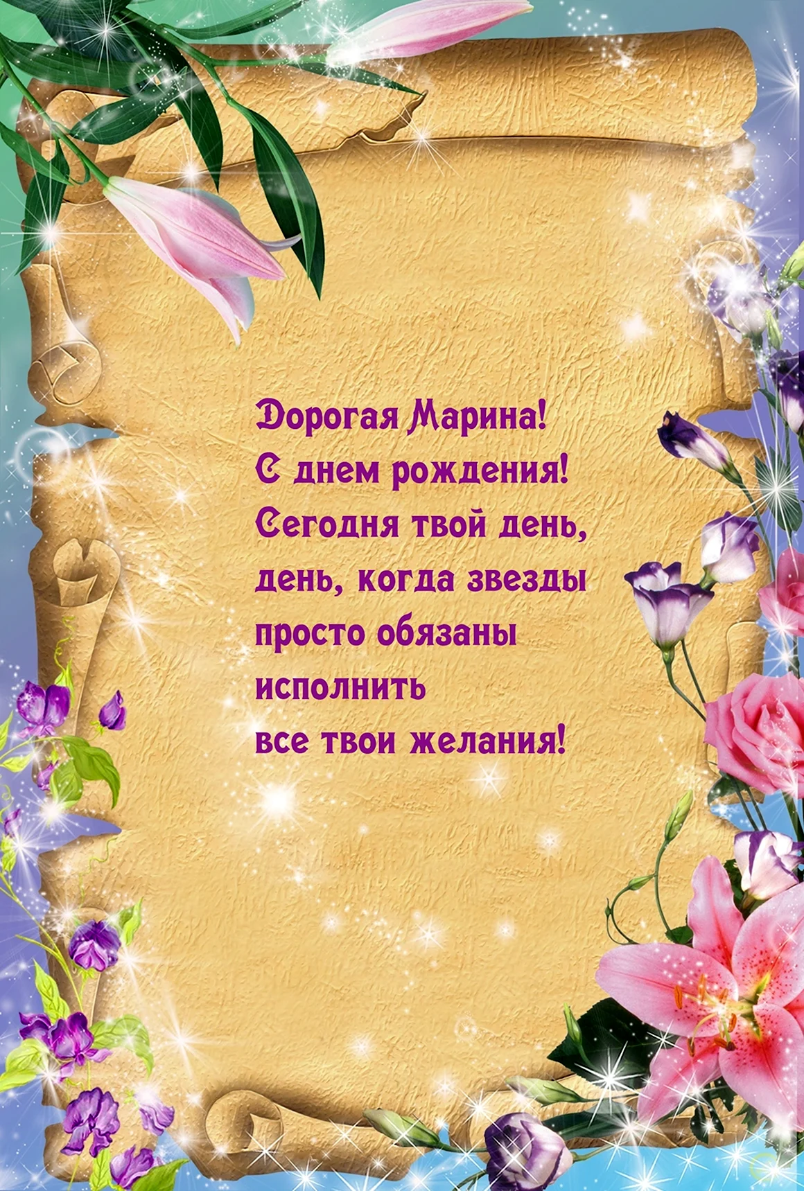 С днём рождения Марина