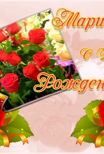 С днём рождения Марина