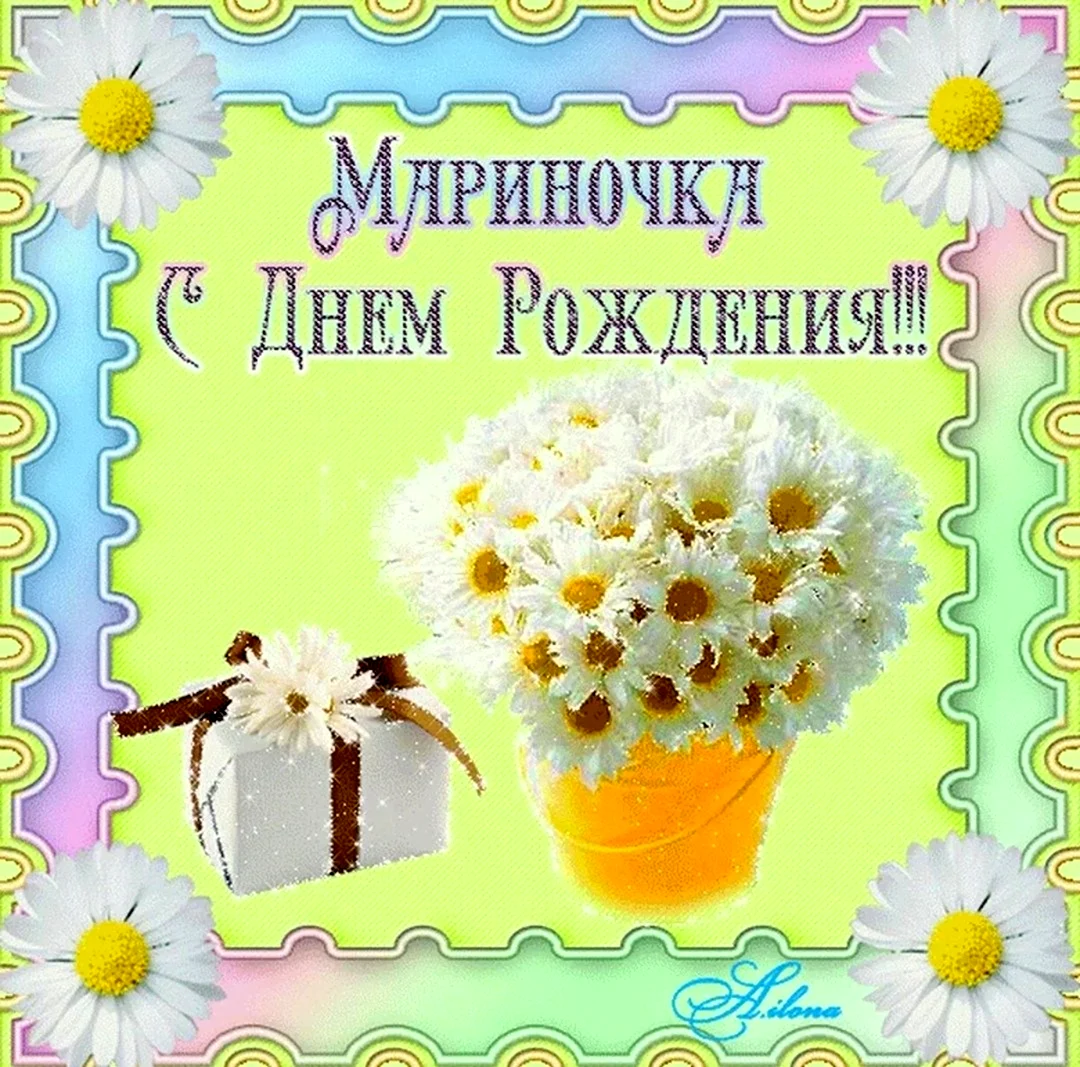 С днём рождения Марина