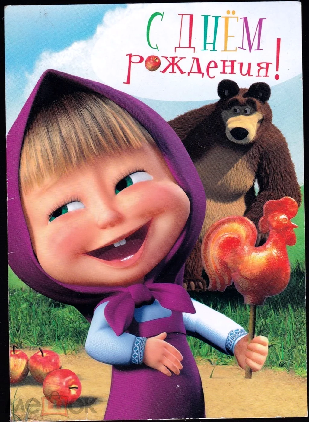 С днём рождения Маша