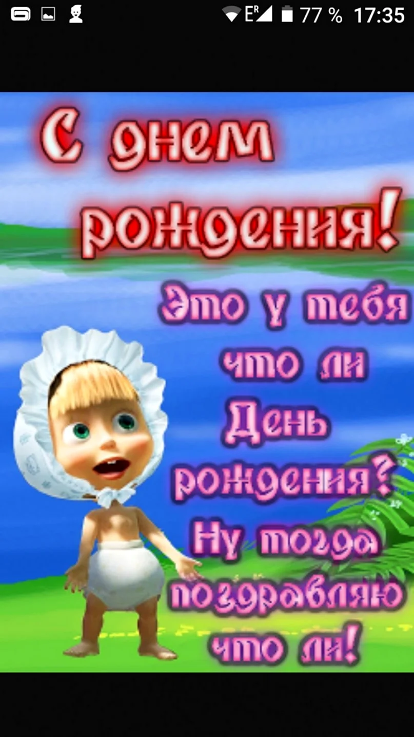 С днём рождения Маша
