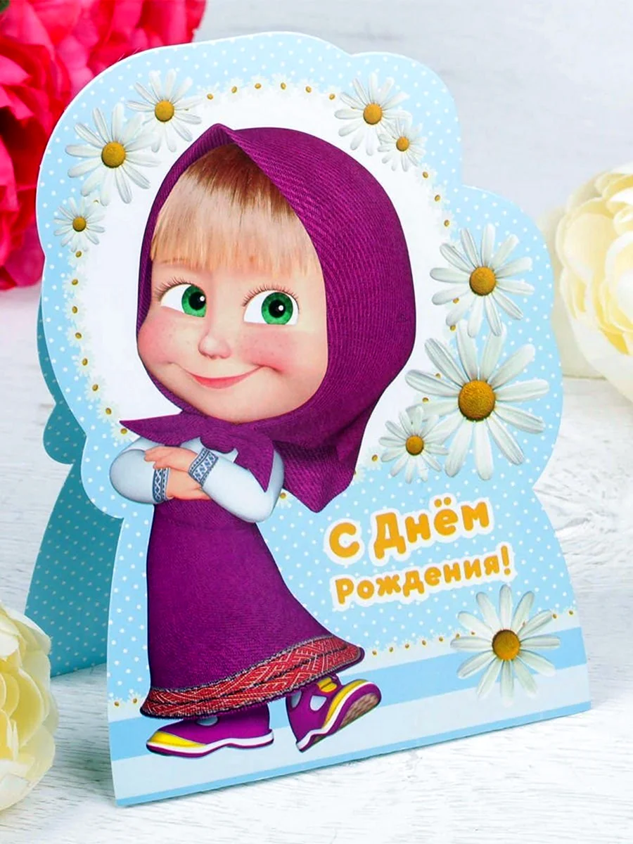 С днём рождения Маша