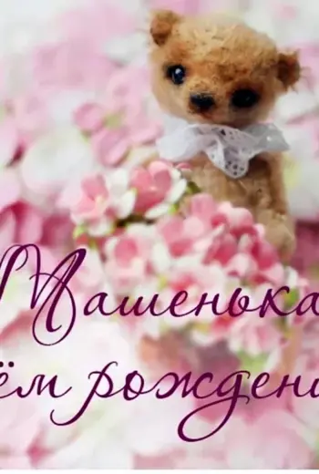 С днём рождения Машенька