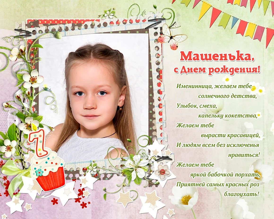 С днём рождения Машенька
