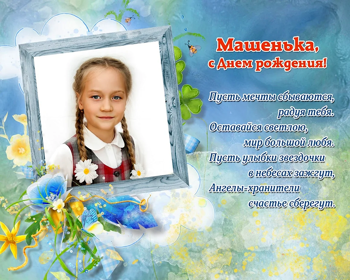 С днём рождения Машенька