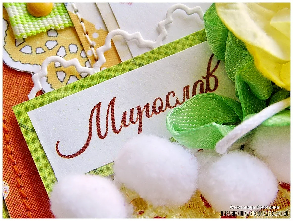 С днем рождения Мирослав