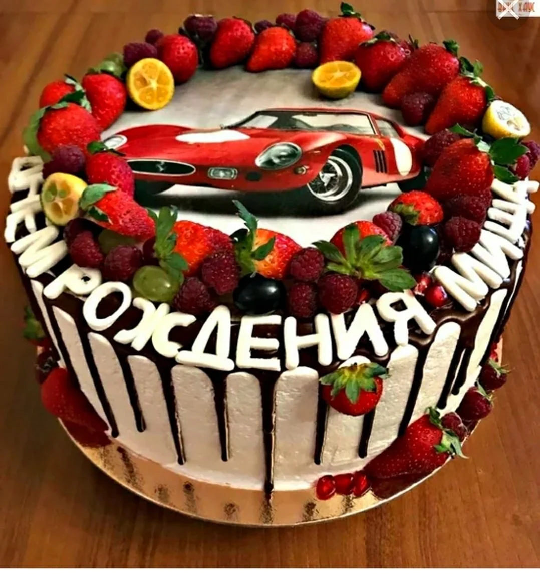 С днём рождения Миша