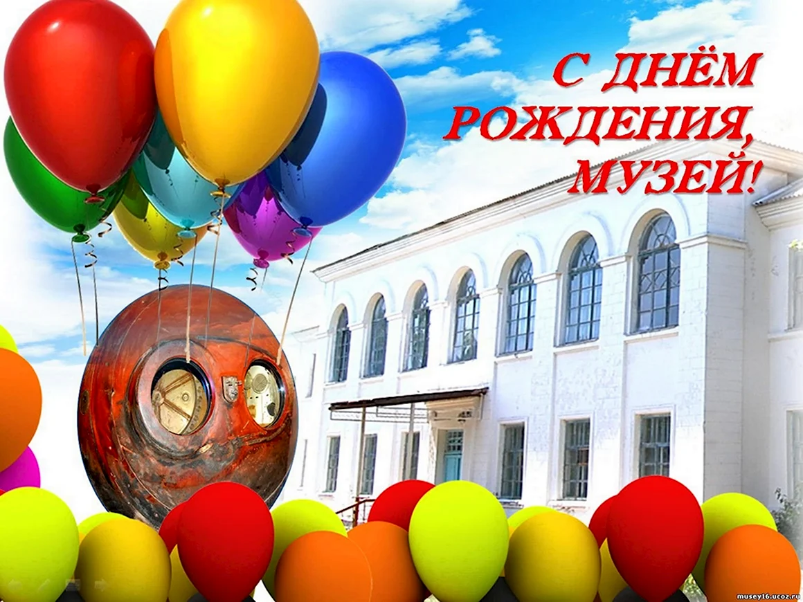 С днем рождения музей открытка