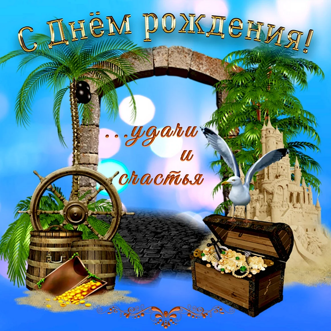 С днём рождения мужчине