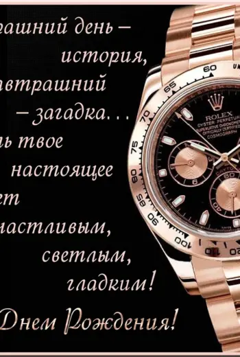 С днём рождения мужчине