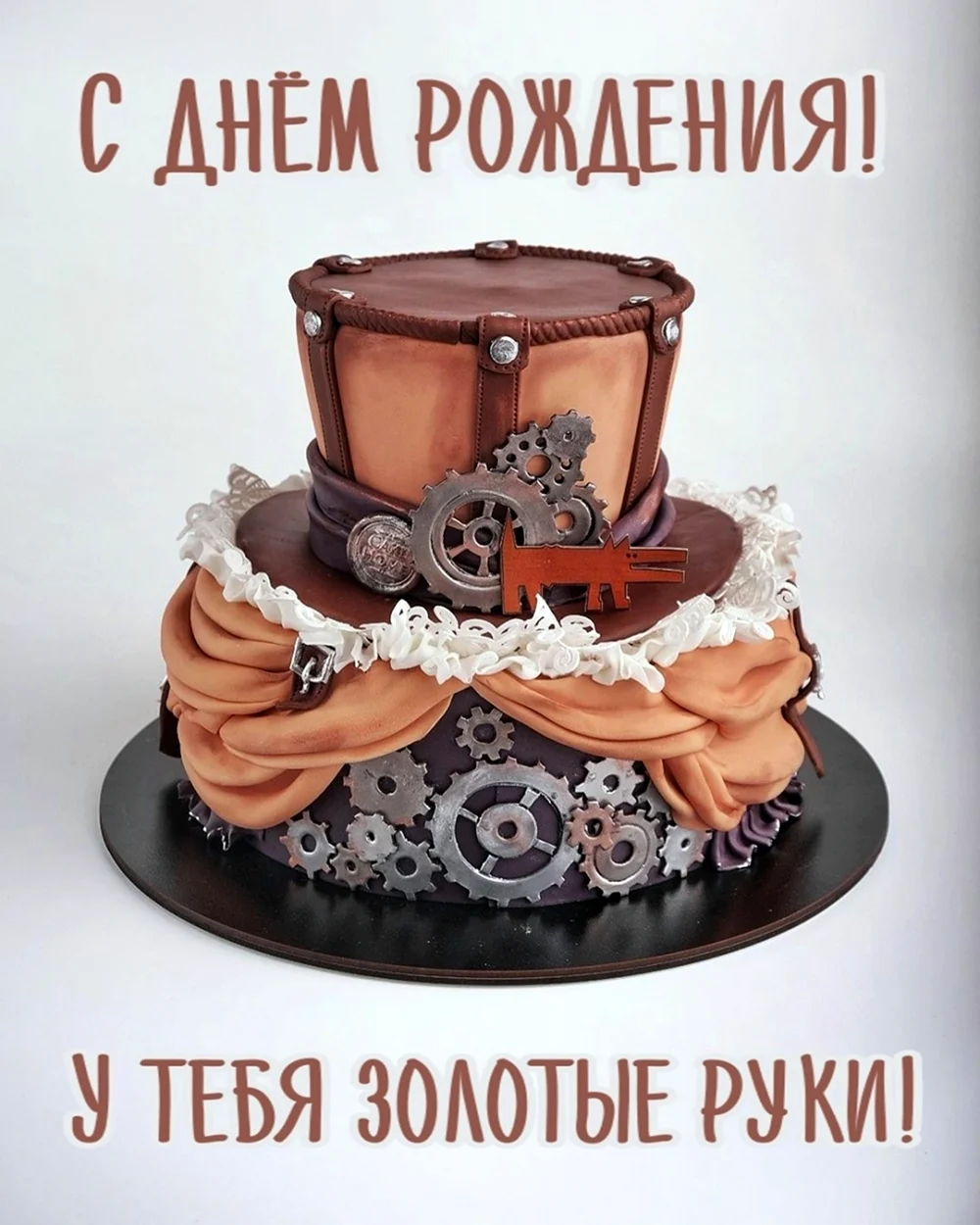 С днём рождения мужчине золотые руки