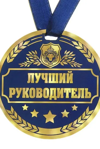С днём рождения начальнику