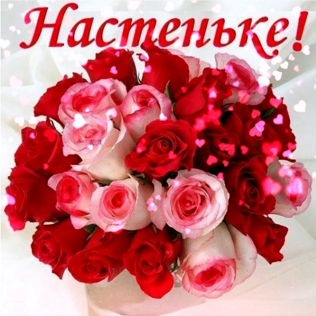 С днём рождения Настенька