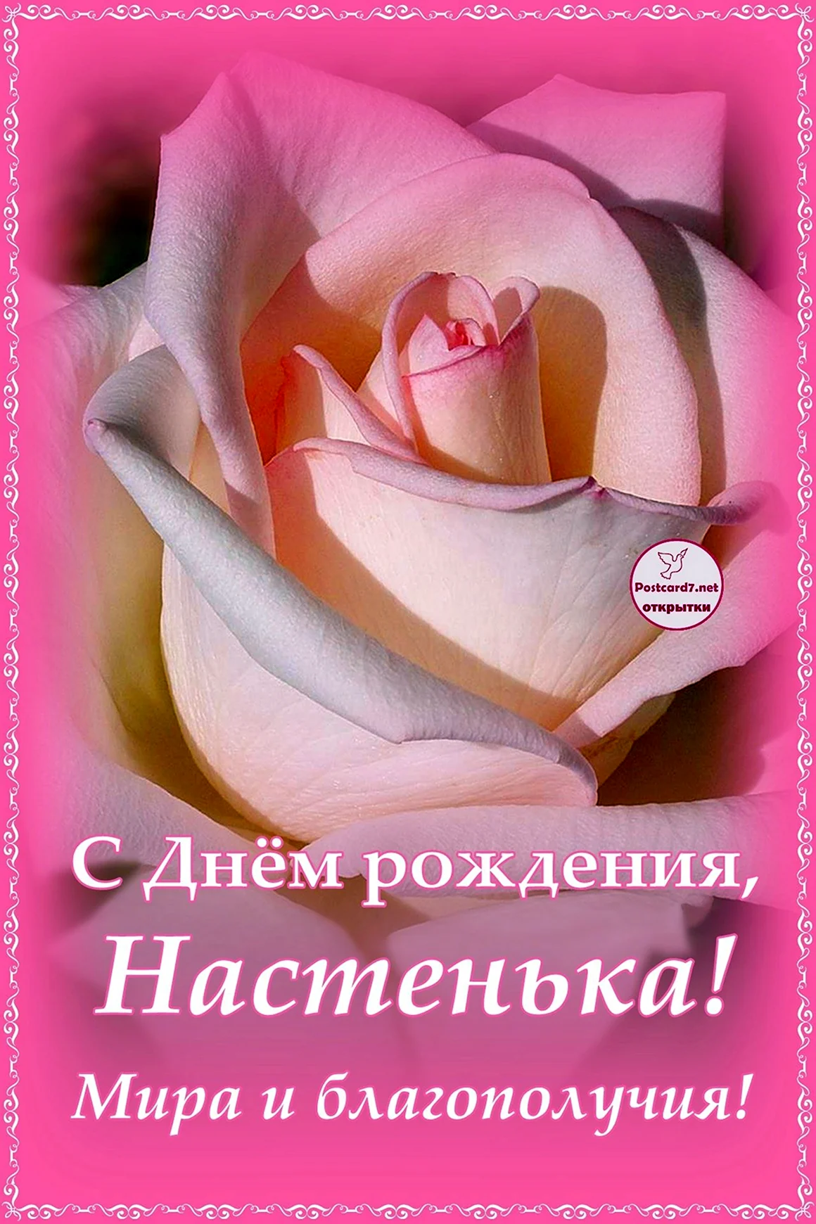 С днём рождения Настенька