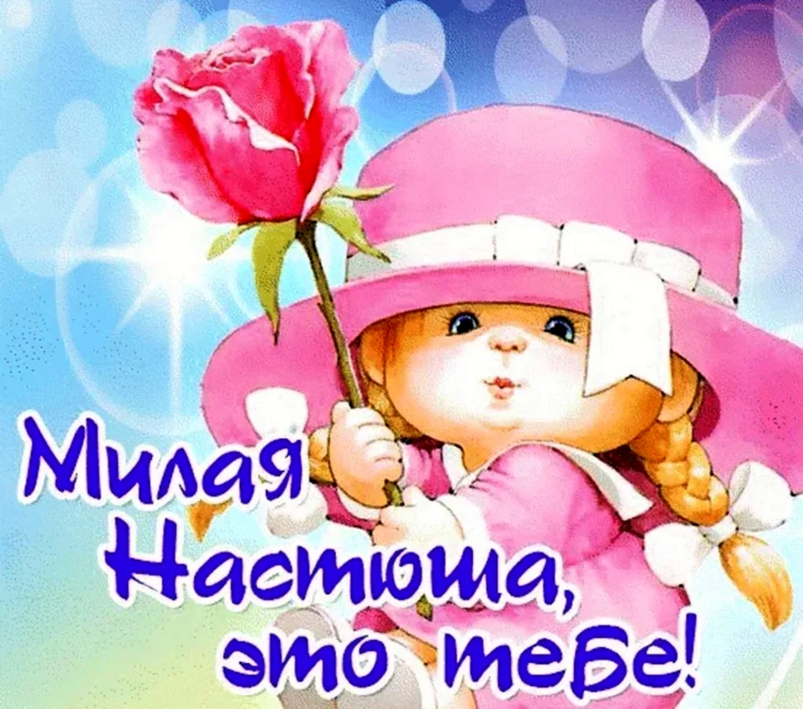 С днём рождения Настенька