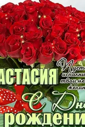 С днём рождения Настя поздравления своими словами