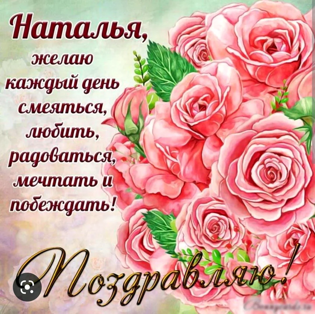 С днём рождения Наталья