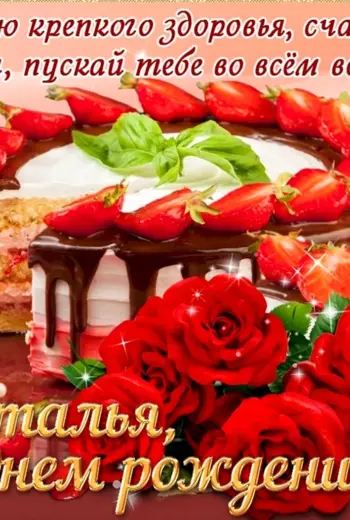 С днём рождения Наталья