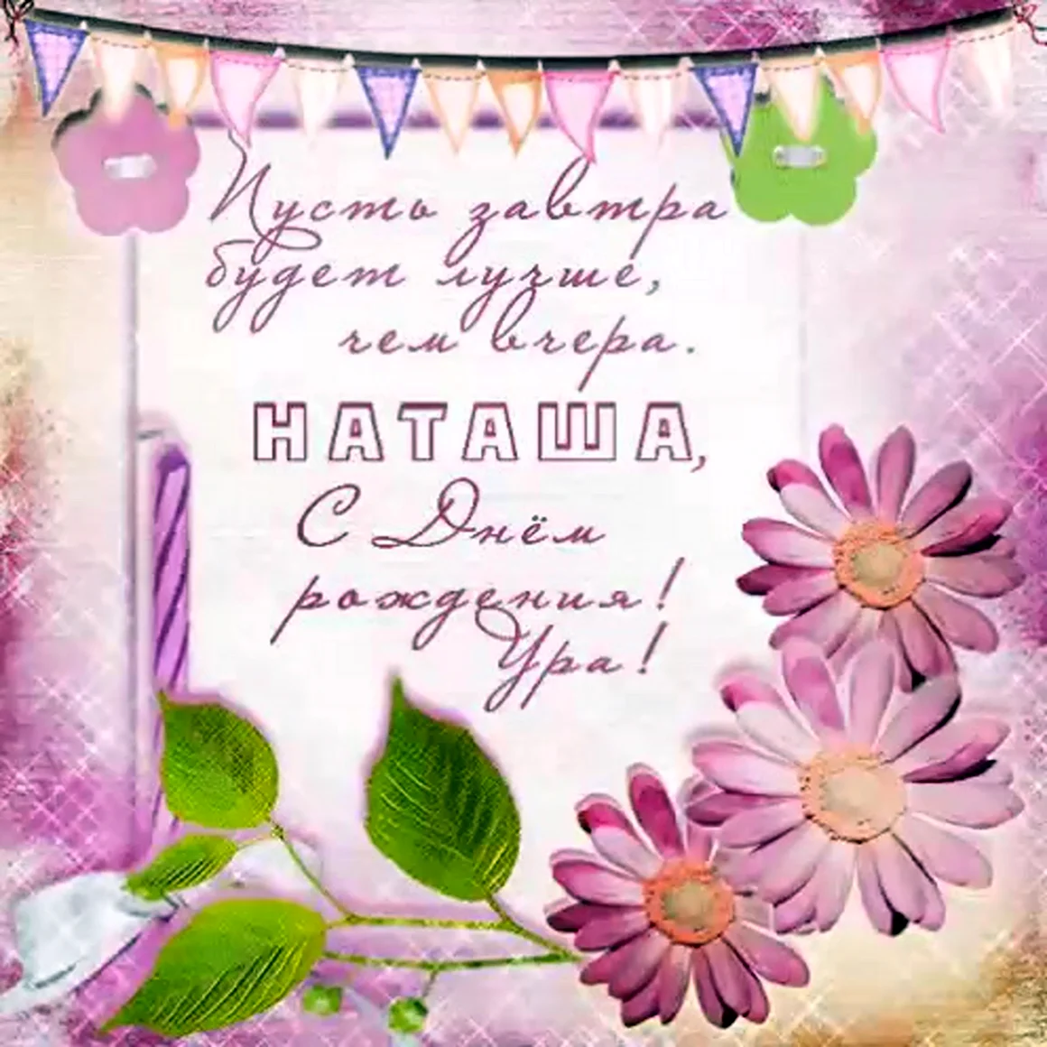 С днём рождения Наталья