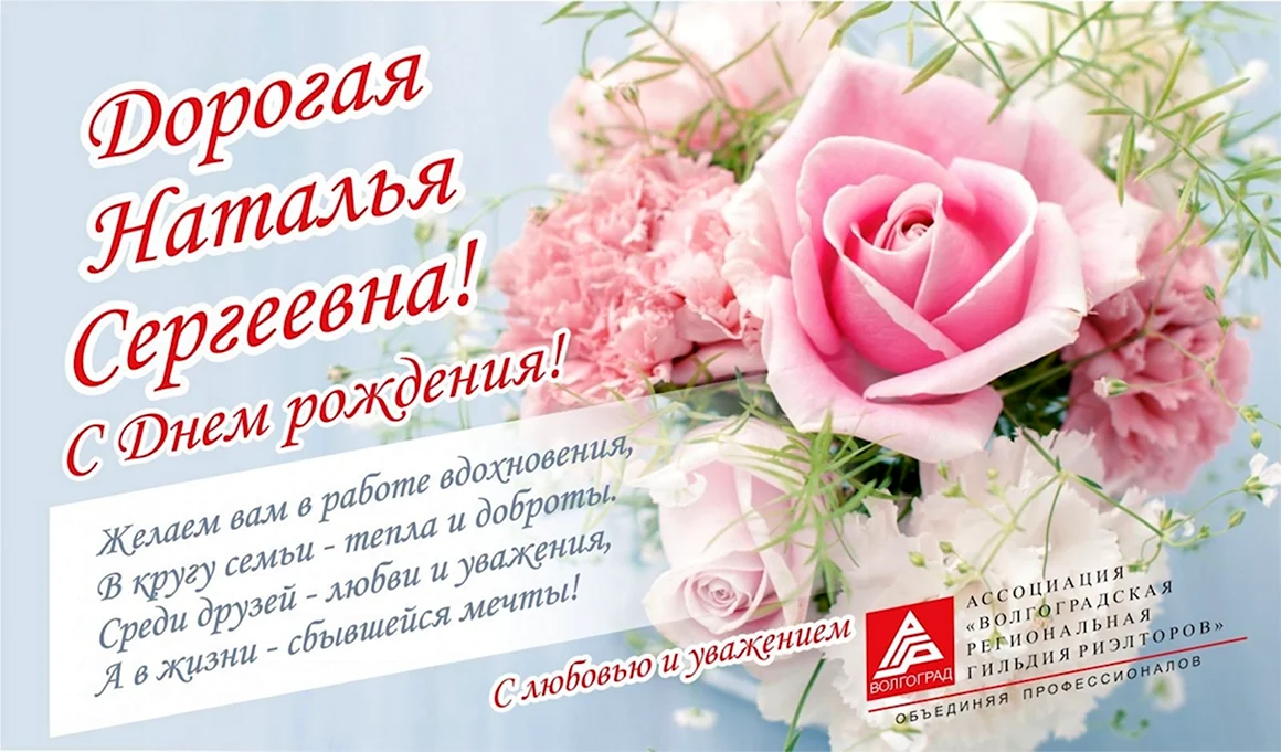 С днём рождения Наталья Сергеевна открытка